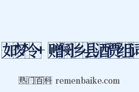 如梦令+赠阌乡县酒贾组词是什么意思的图片